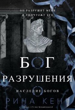 Бог Разрушения (ЛП) - Кент Рина