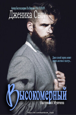 Высокомерный (ЛП) - Сноу Дженика
