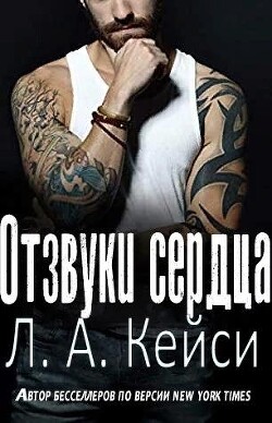 Отзвуки сердца (ЛП) - Кейси Л.А.