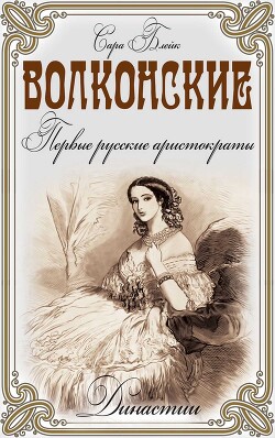 Волконские. Первые русские аристократы - Блейк Сара