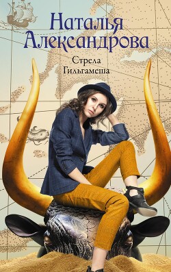 Стрела Гильгамеша - Александрова Наталья Николаевна