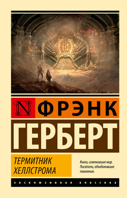 Термитник Хеллстрома - Герберт Фрэнк Патрик