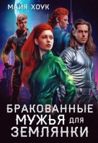 Бракованные женихи для землянки (СИ) - Хоук Майя