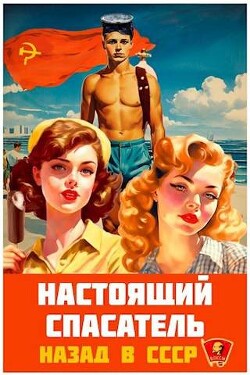 Назад в СССР (СИ) - Хлебов Адам