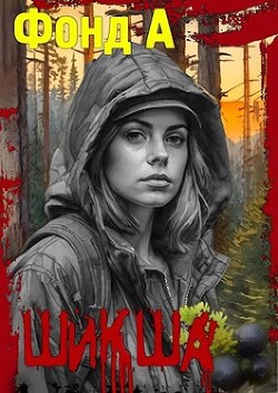 Шикша (СИ) - Фонд А.