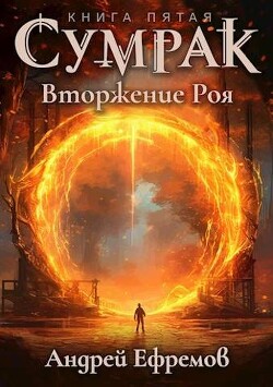 Вторжение Роя (СИ) - Ефремов Андрей