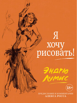 Я хочу рисовать! - Лумис Эндрю