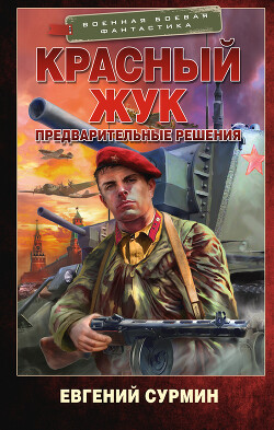 Предварительные решения - Сурмин Евгений Викторович