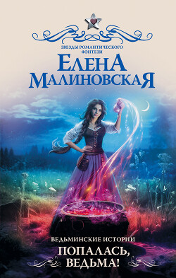 Попалась, ведьма! - Малиновская Елена Михайловна