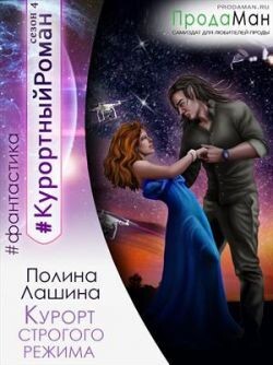 Курорт строгого режима (СИ) - Лашина Полина