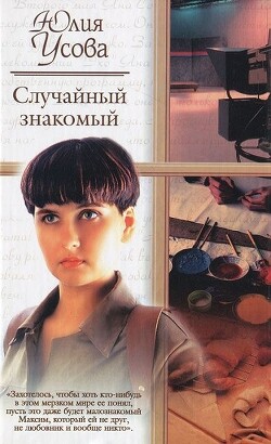 Случайный знакомый. Другая страна - Усова Юлия