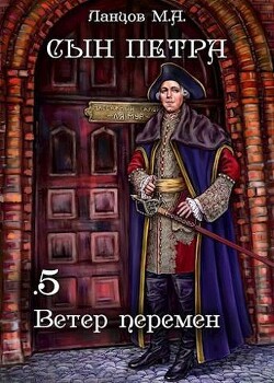 Ветер перемен (СИ) - Ланцов Михаил Алексеевич