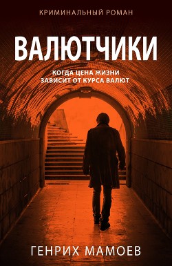 Валютчики - Мамоев Генрих
