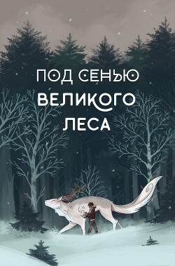 Под сенью Великого Леса (СИ) - Локхарт Лисс
