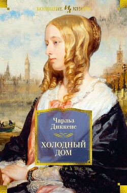 Холодный дом ( с иллюстрациями) - Диккенс Чарльз