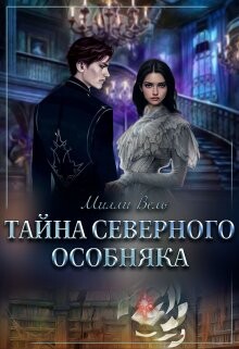 Тайна северного особняка (СИ) - Вель Милли