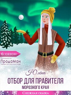 Отбор для правителя Морозного края (СИ) - "Юлёна"