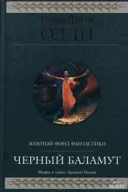 Черный Баламут. Трилогия - Олди Генри Лайон