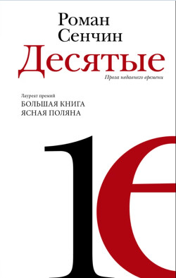 Десятые - Сенчин Роман Валерьевич