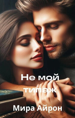 Не мой типаж (СИ) - Айрон Мира