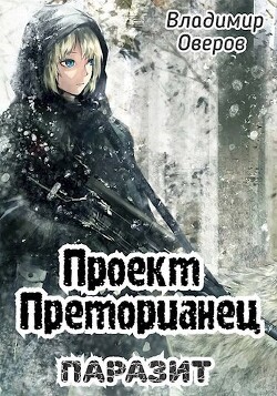 Паразит (СИ) - Оверов Владимир