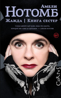 Жажда. Книга сестер - Нотомб Амели