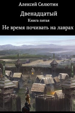 Не время почивать на лаврах (СИ) - Селютин Алексей Викторович