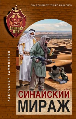 Синайский мираж - Тамоников Александр Александрович