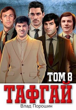 Тафгай. Том 8 (СИ) - Порошин Влад