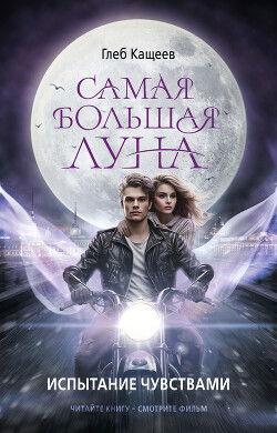 Испытание чувствами - Кащеев Глеб Леонидович