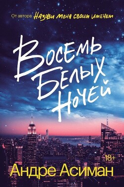 Восемь белых ночей - Асиман Андре
