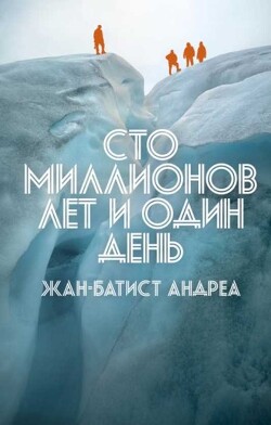 Сто миллионов лет и один день - Андреа Жан-Батист