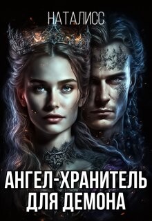 Ангел-хранитель для демона (СИ) - "НатаЛисс"