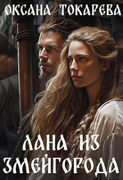 Лана из Змейгорода (СИ) - Токарева Оксана "Белый лев"