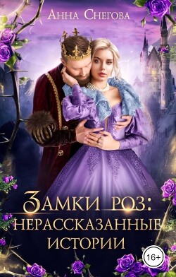 Замки роз: нерассказанные истории (СИ) - Снегова Анна