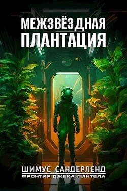 Межзвёздная плантация (СИ) - Сандерленд Шимус