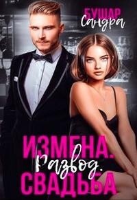 Измена. Развод. Свадьба (СИ) - Бушар Сандра