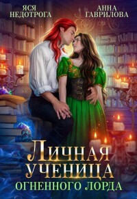 Личная ученица Огненного лорда. Книга 1 (СИ) - Гаврилова Анна Сергеевна