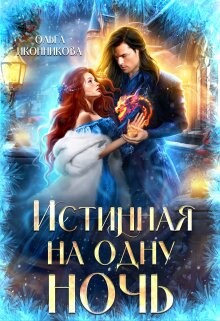 Истинная на одну ночь (СИ) - Иконникова Ольга
