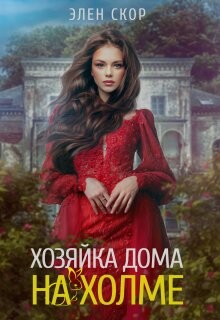 Хозяйка дома на холме (СИ) - Скор Элен