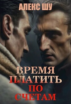 Время платить по счетам (СИ) - Шу Алекс