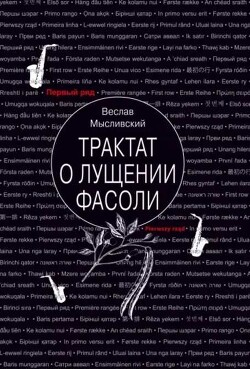 Трактат о лущении фасоли - Мысливский Веслав