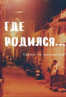 Где родился... (СИ) - Айрон Мира