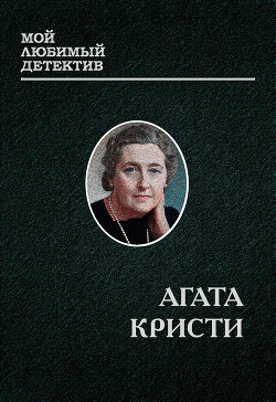 Эркюль пуаро (сборник) (СИ) - Кристи Агата