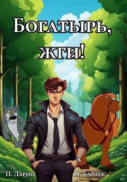 Богатырь, жги! (СИ) - Барчук Павел