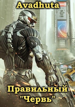 Правильный «Червь». Том 4 (СИ) - "Avadhuta"