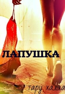 Лапушка (СИ) - Тару Халла