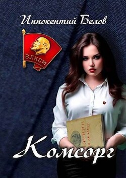 Комсорг (СИ) - Белов Иннокентий