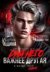Для него важнее другая (СИ) - Вашингтон Виктория "Washincton"