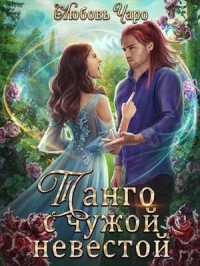 Танго с чужой невестой. Книга 2 (СИ) - Вакина / Чаро Любовь
